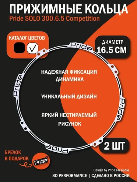 Прижимные Кольца (ABS гаскет) Pride SOLO 300.6.5 (Сompetition)/с дизайном (2 ШТ) 16.5 СМ БЕЛЫЕ