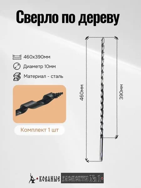 Сверло по дереву (460х390х10мм)