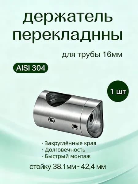 Держатель ригеля AISI 304 для стоек 38 42,4 мм, под трубу 16 мм, 1 шт., крепёж для лестничных перил
