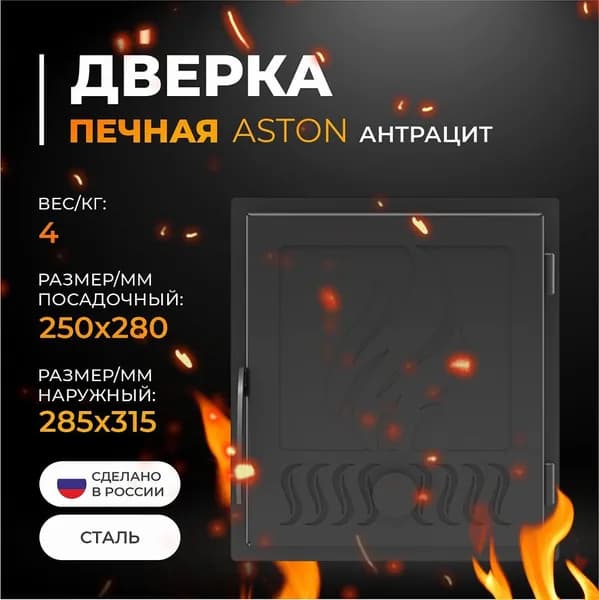 Дверь печная АСТОН Антрацит