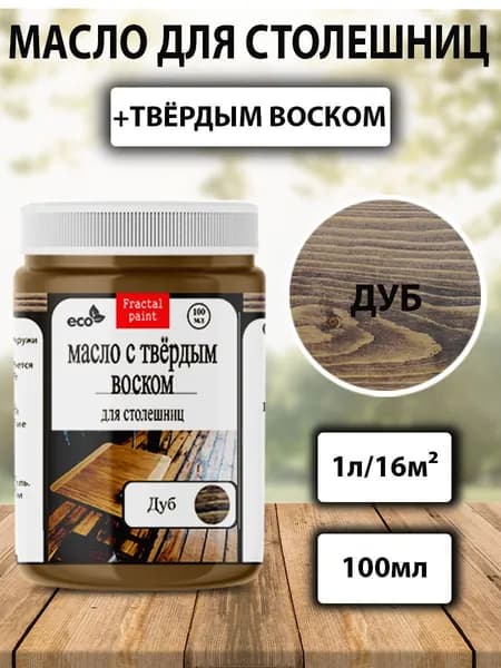 Масло для дерева для столешниц "Дуб " (100 мл)
