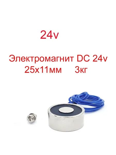 Электромагнит 24v 25х11мм 3кг