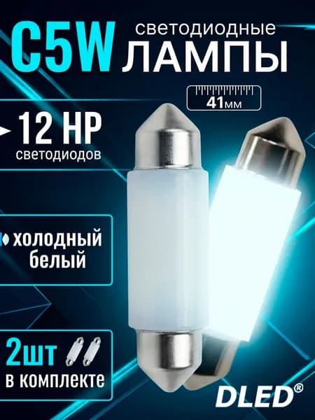 Автомобильная светодиодная лампа C5W FEST 41 мм - 12 HP, 2 штуки, бренд DLED
