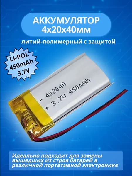 Аккумулятор 3.7V; 450mAh Li-Pol; 4,0x20x40мм литий-полимерный универсальный