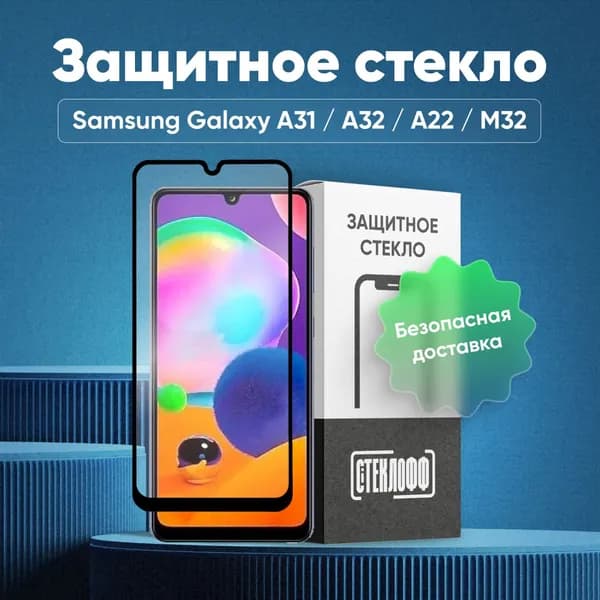Защитное стекло для Samsung Galaxy A31, A32, A22 и M32 c полным покрытием, серия СТЕКЛОФФ Base