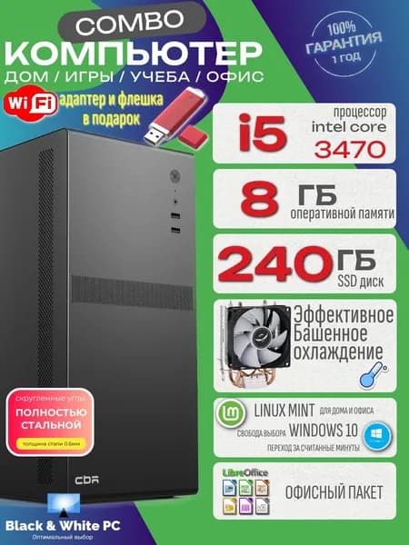 Black & White PC Системный блок Компьютер ПК Combo i5 pro (Intel Core i5-3470, RAM 8 ГБ, SSD 240 ГБ, Intel HD Graphics 2500, Linux), светло-серый