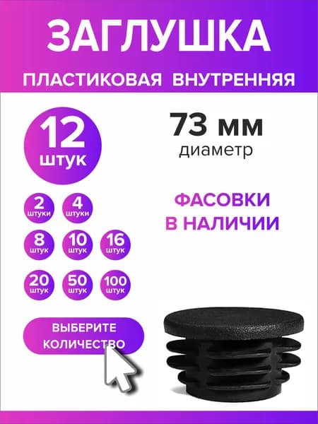 Заглушка для круглой трубы диаметр 73 мм, 12 штук