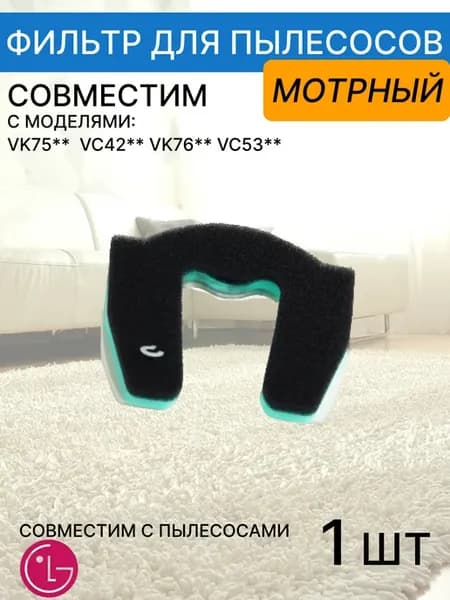 Фильтр для пылесоса LG FTМ13 (1шт.)