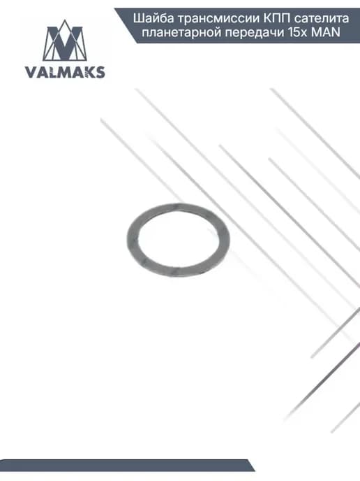 Шайба трансмиссии КПП сателита планетарной передачи 15x MAN