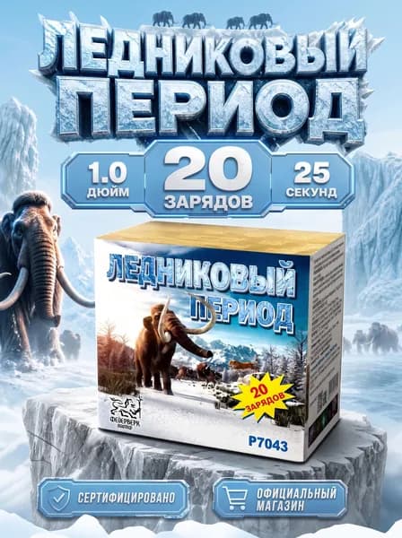 Салют фейерверк Ледниковый период, 20 залпов, 1.0 дюйм, P7043