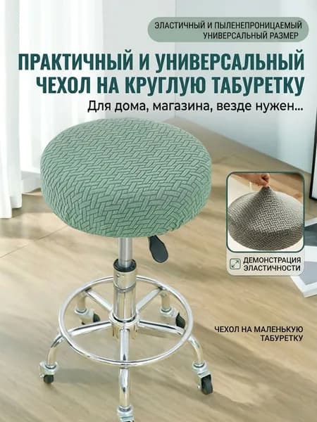 Чехол на мебель для табурета, 36 см х 36см