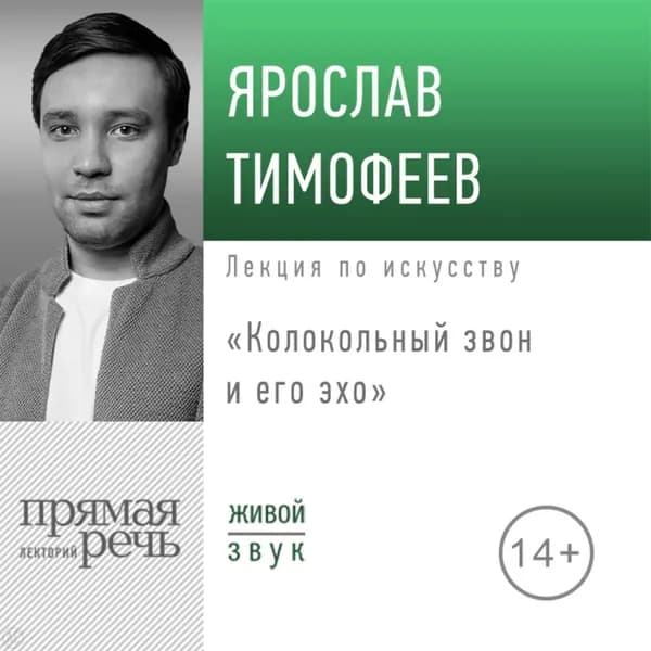 Лекция Колокольный звон и его эхо | Ярослав Тимофеев | Электронная аудиокнига