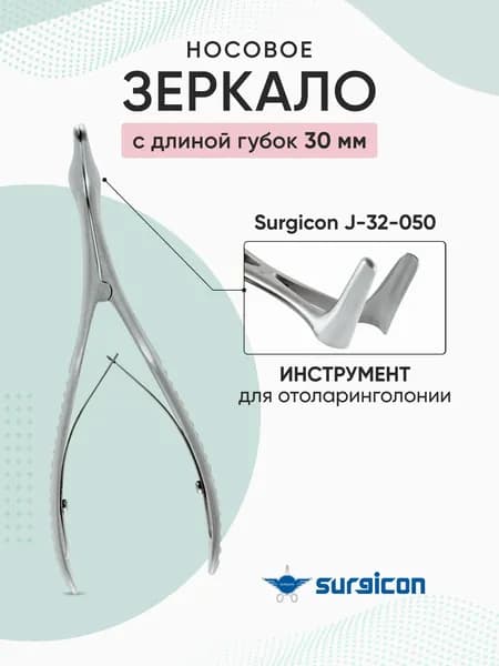 Зеркало носовое с длиной губок 30 мм Surgicon J-32-050