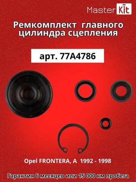 Ремкомплект главного цилиндра сцепления Opel FRONTERA, A U92 1992 - 1998 MasterKit 77A4786