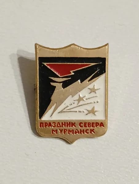 Значок СССР праздник севера. Мурманск