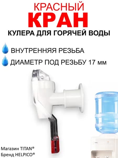 Кран кулера для горячей воды под кружку красный с внутренней резьбой 17 мм