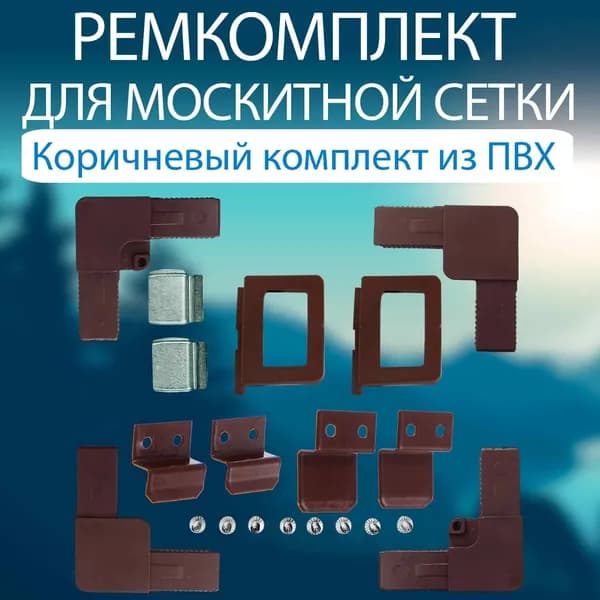 Набор для ремонта москитной сетки ПВХ комплектующие, коричневый. Комплектующие для москитных сеток