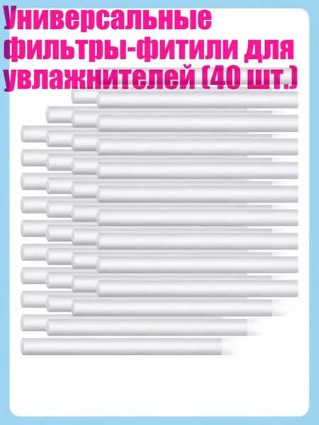 Универсальные фильтры-фитили для увлажнителей (40 шт.)