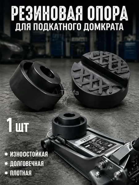 Аксессуары для домкрата - Опора страховочная, нагрузка до 3 т