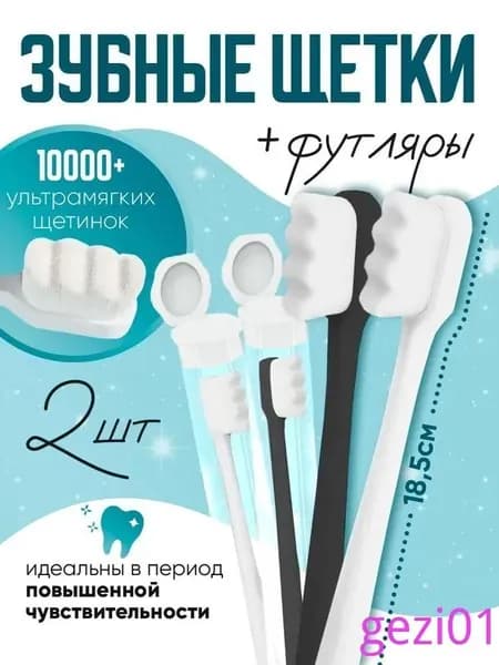 Зубная щетка