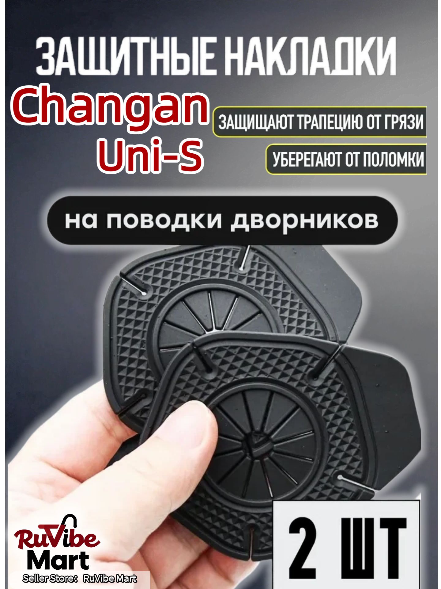 Защита внешних частей автомобиля, 2 шт.
