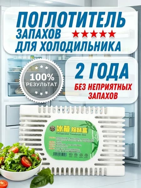 Поглотитель запаха для холодильника, нейтрализатор неприятных запахов