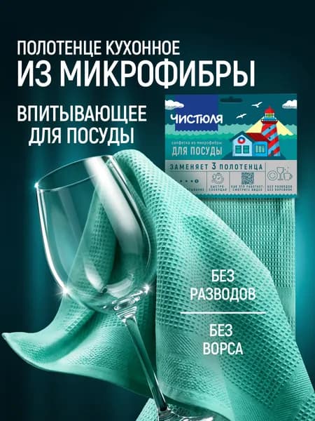 Салфетка для посуды и уборки Чистюля из микрофибры
