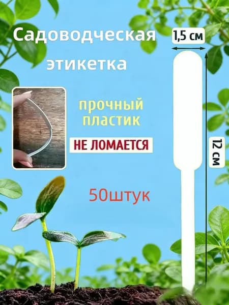 Табличка садовая,1.5см,50шт