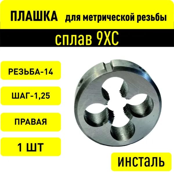 Плашка М 14х1,25 лерка М14*1.25
