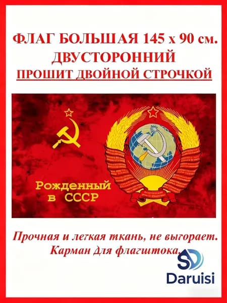 Флаг Рожденный в СССР большой большой с надписью