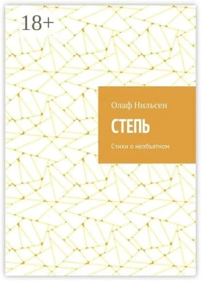 Степь. Стихи о необъятном | Нильсен Олаф | Электронная книга