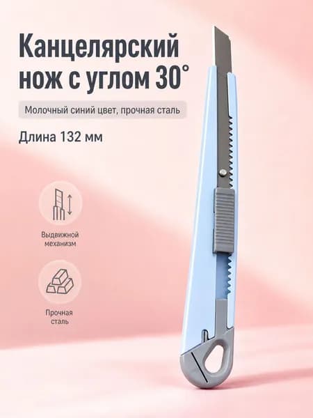 Маленький канцелярский нож с углом 30 , цветная ручка, сменные лезвия