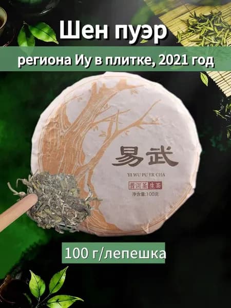 Шен пуэр региона Иу в плитке, 100 г (2021 год, нежный аромат и мягкий вкус)
