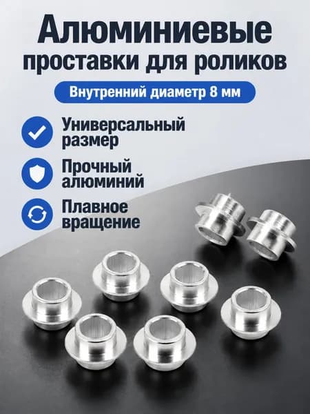 Втулка для подшипников роликовых коньков "тарелка", алюминиевая, 8 мм, универсальная