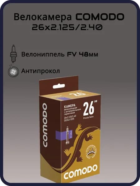 Велокамера COMODO с антипрокольным герметиком 26 x 2.125/2.40 (52/62 - 559) FV48 мм бутиловая