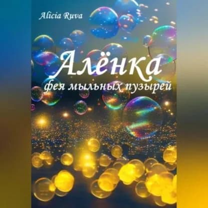 Алёнка фея мыльных пузырей | Alicia Ruva | Электронная аудиокнига