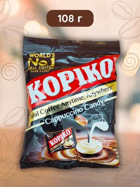 Леденцы Kopiko Cappuccino (Копико Капуччино) 108г