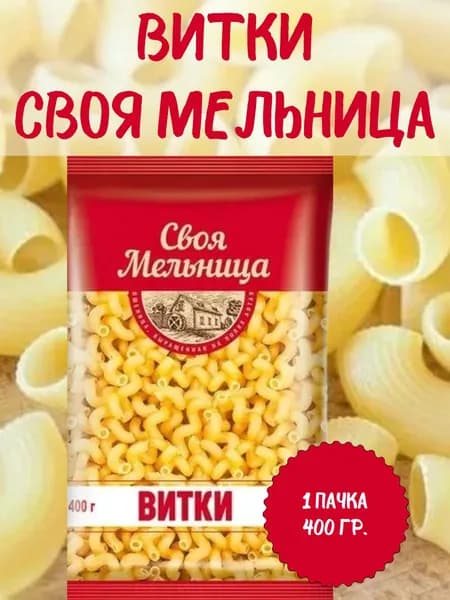 Своя Мельница, макаронные изделия Витки, 1 пачка 400 гр.