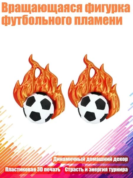 Вращающаяся фигурка футбольного пламени, - 2 штуки