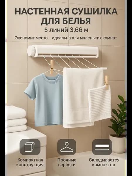 Компактная настенная сушилка для белья 3,66 м