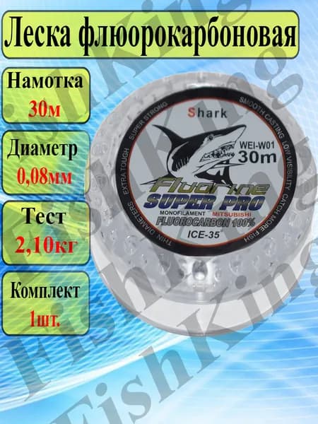 Леска для рыбалки Shark флюорокарбоновая 0.08мм/30м поводковая для спиннинга и удочки/Леска для ЛЕТНЕЙ и ЗИМНЕЙ рыбалки.