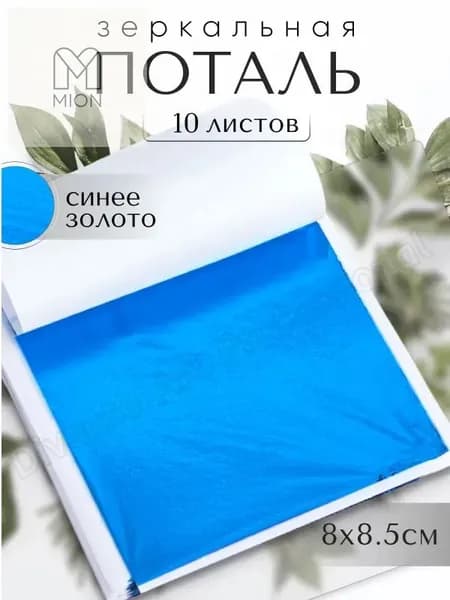 10 листов / Синяя / Зеркальная поталь 8х8,5см