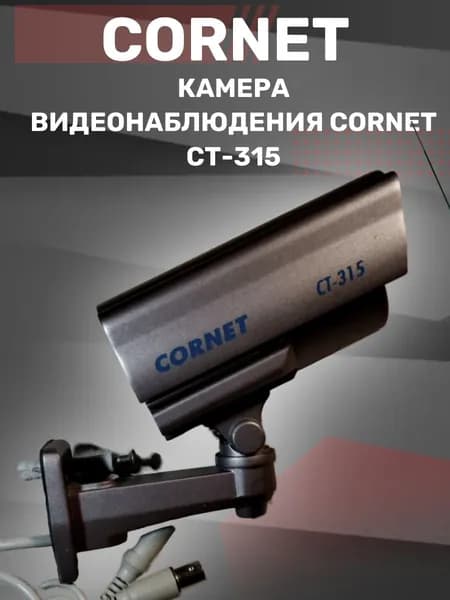 Камера видеонаблюдения CORNET СТ-315. Товар уцененный