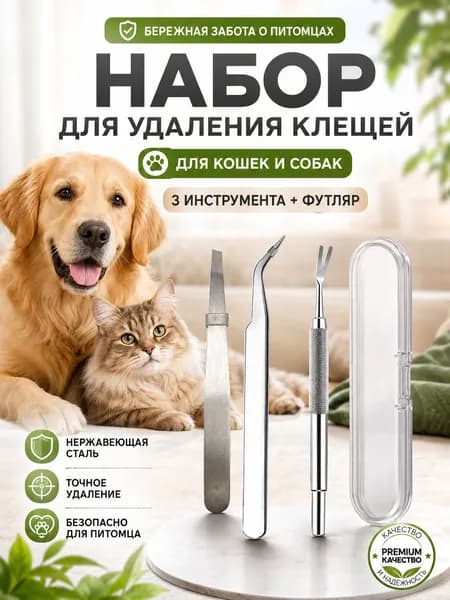 Инструмент для удаления клещей, из нержавеющей стали, для собак и кошек