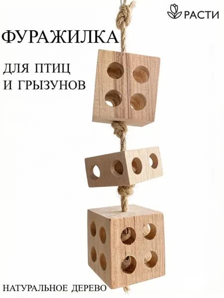 Игрушка / Фуражилка для птиц и грызунов "Расти"