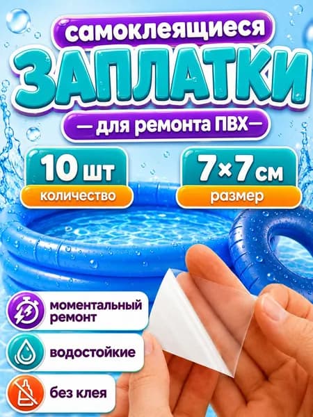 Заплатки самоклеящиеся водонепроницаемые для ПВХ бассейна,лодки ,матраса 7х7