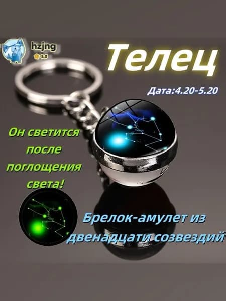 брелок-талисман со знаком зодиака;светящийся;Брелок для сумки