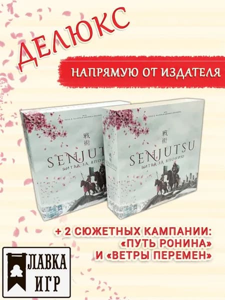 Настольная игра "Сэндзюцу. Битва за Японию. Делюкс", Лавка игр