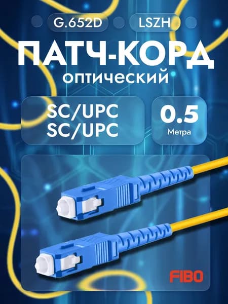 Патч-корд оптический 0.5м SC(UPC)-SC(UPC) G.652D 3мм simplex (9/125мкм) LSZH - 0.5м