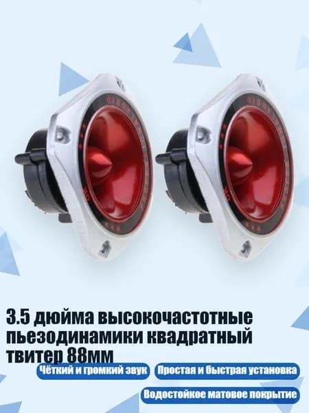 3.5 дюйма высокочастотные пьезодинамики квадратный твитер 88мм, - 2